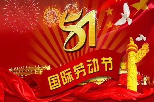 劳动节祝福语短句_劳动节祝福语大全集_劳动节祝福语简短20条