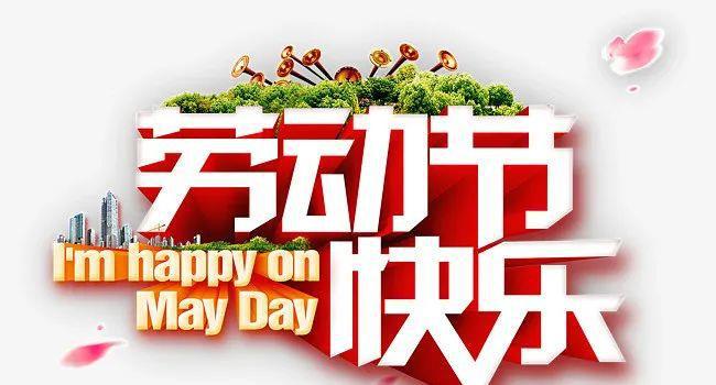 劳动节祝福语简短20条_劳动节祝福语短句_劳动节祝福语大全集
