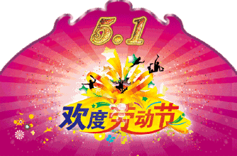 劳动节祝福语大全集_劳动节祝福语简短20条_劳动节祝福语短句