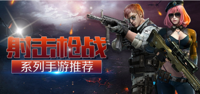 枪战手机游戏排行榜前十名_手机枪战类游戏_网游枪战游戏手机游戏