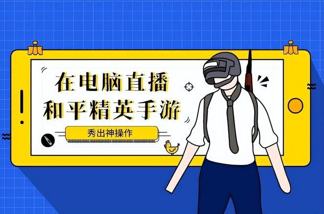 手机直播做游戏怎么做_手机直播做游戏的软件_做手机直播的手机游戏