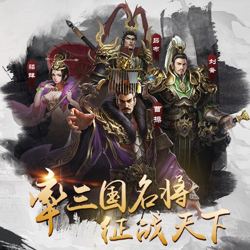 老版三国横版过关游戏_以前横版三国游戏手机版_三国题材横版手游