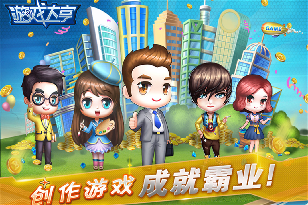 大亨游戏app_游戏大亨手机下载_大亨游戏官网