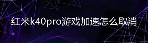 手机怎样关闭游戏加速服务_加速关闭手机服务游戏还能玩吗_加速关闭手机服务游戏怎么关闭