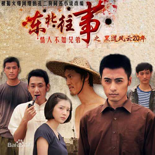 东北往事战斗力_东北往事视频_东北往事立功