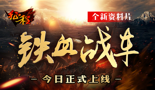 铁血征程手机游戏_铁血征途手游_铁血征程小说