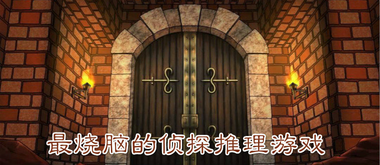 推理游戏手机游戏下载_推理游戏在线玩_推理游戏安卓