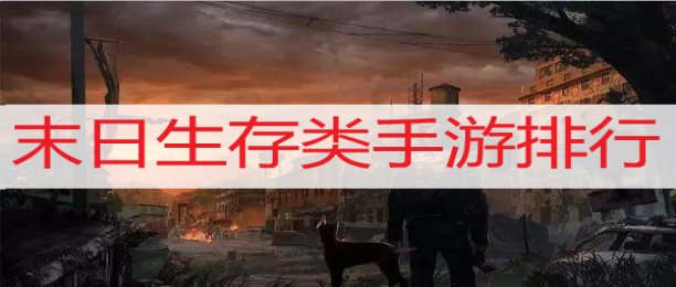推荐末日游戏手机小游戏_末日系列游戏手游_末日类游戏手机