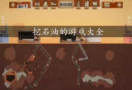 油田的游戏_探索油田手机游戏_油田的小游戏叫什么