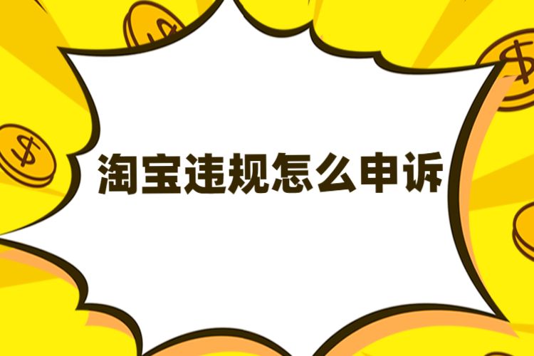 淘宝违规申诉留言怎么写_违规申诉淘宝评价说明怎么写_淘宝说我评价违规了怎么申诉