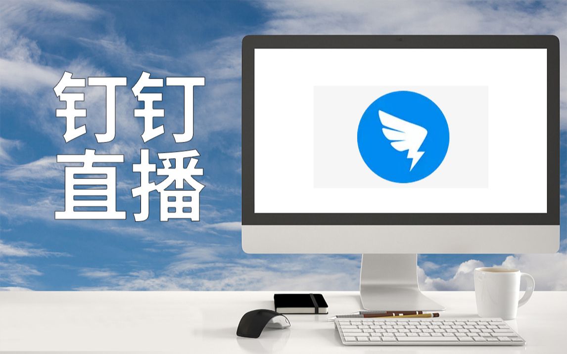 手机怎样在钉钉中直播游戏_钉钉直播玩游戏_钉钉直播游戏