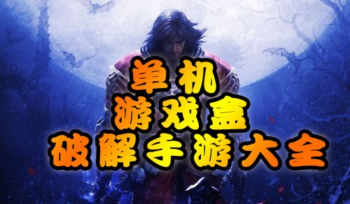 单机玩加手机游戏会封号吗_一加手机玩不了单机游戏_单机玩加手机游戏的软件