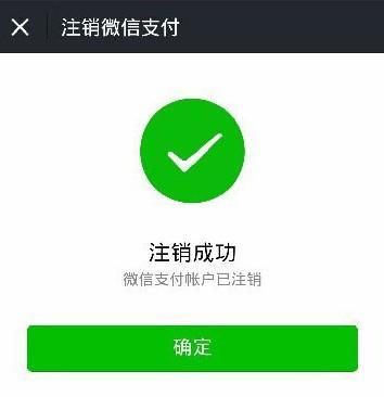 注销微信支付后交易记录还有吗_注销微信支付怎么操作_怎么注销微信支付