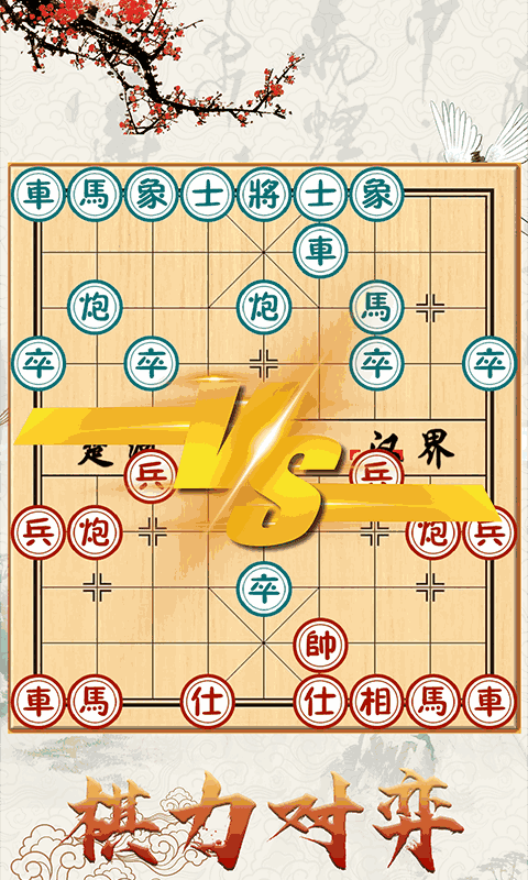下载手机游戏象棋_象棋下载app_象棋下载安卓版