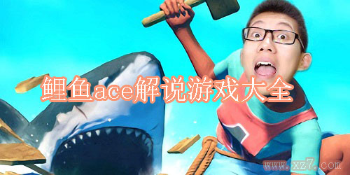 小6游戏解说大全手机版_小解说游戏视频_解说游戏