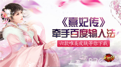熹妃官网_熹妃手机游戏_熹妃官方论坛