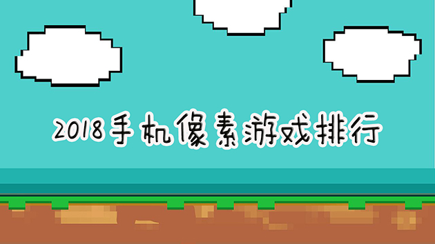 像素国产手机游戏推荐_像素手机游戏国产_像素国产手机游戏排行榜