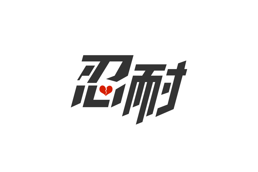 忍时待机以期坐收渔利_忍一时_木叶十二忍有谁是上忍