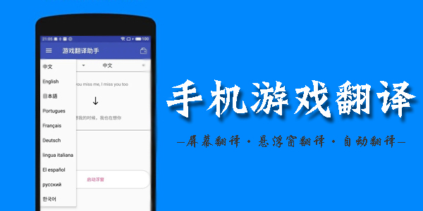 游戏手机翻译_手机游戏翻译_翻译手机游戏有哪些