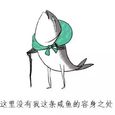 咸鱼表情包头像_咸鱼图片表情包_表情咸鱼图片包