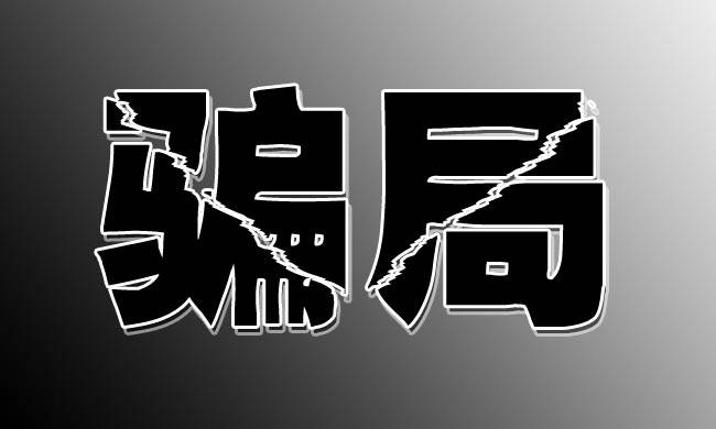游戏送手机骗局_游戏领取手机骗局_骗局领取手机游戏怎么办