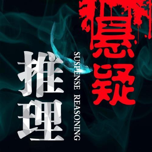悬疑游戏推理手机_悬疑推理游戏app_推理悬疑手机游戏推荐