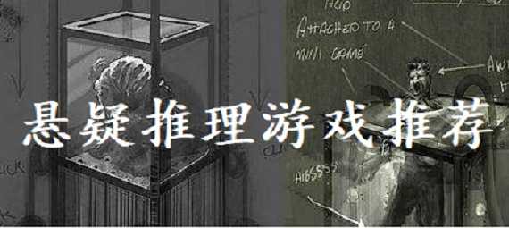推理悬疑手机游戏推荐_悬疑游戏推理手机_悬疑推理游戏app
