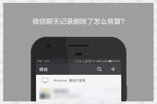 微信删除了重新下载怎么恢复聊天记录_微信聊天删除恢复软件_聊天删除微信恢复记录下载软件