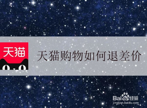 天猫退差价要先确认货吗_天猫退差价能退几次_天猫15天内买贵退差价