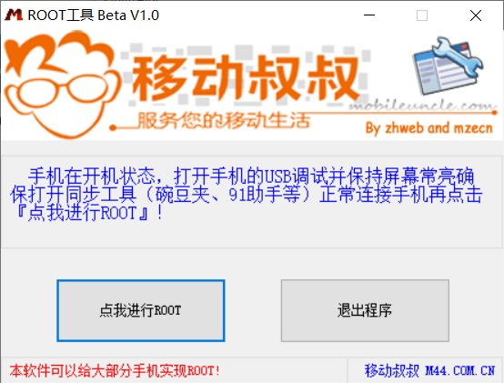 移动叔叔一键root神器_移动叔叔root工具_移动叔叔工具箱apk