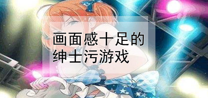 污污污的ios手机游戏_污污污的ios手机游戏_污污污的ios手机游戏