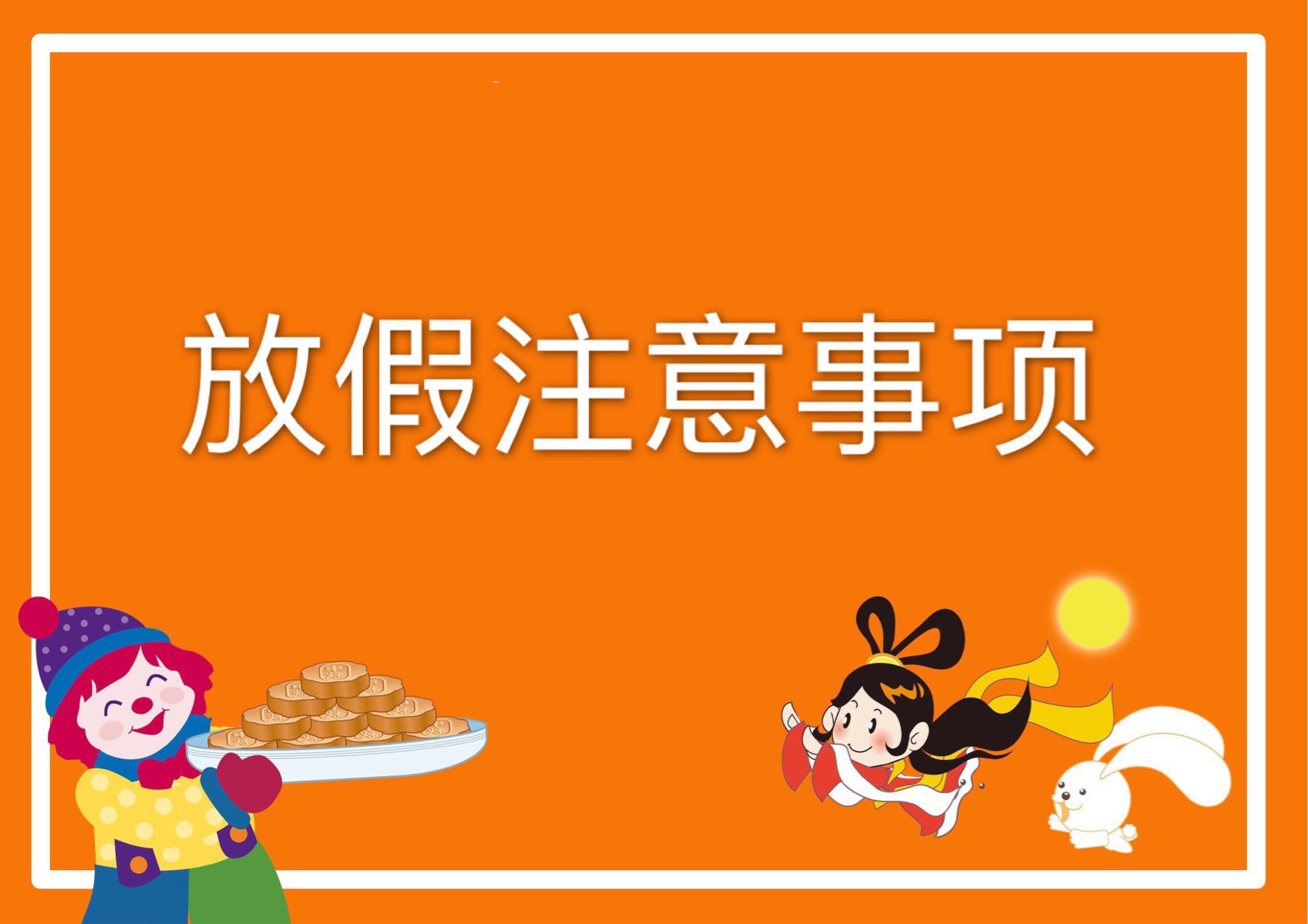放假表2024_放假表_放假表情包