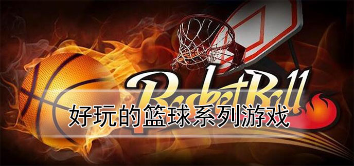 好玩手机游戏推荐_好玩手机游戏免费_最好玩nba的手机游戏