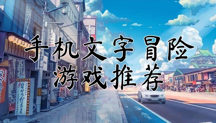 手机制作文字游戏软件工具_文字游戏手机制作_文字制作手机游戏app