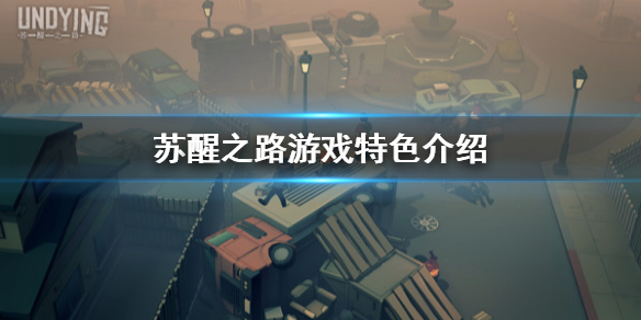 苏醒之路手机游戏在线玩_苏醒之路手机游戏_苏醒之路手机版