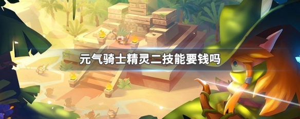 一部元气满满的手机游戏_元气满满游戏攻略_元气满满哟