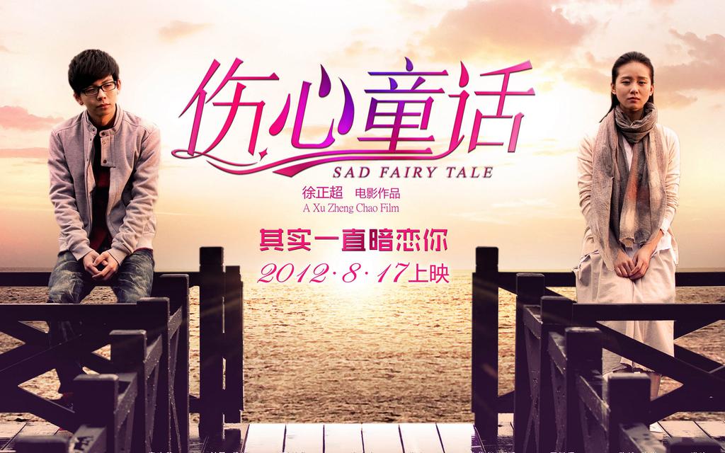 电影伤心童话_影音童话伤心百度网盘_伤心童话百度影音