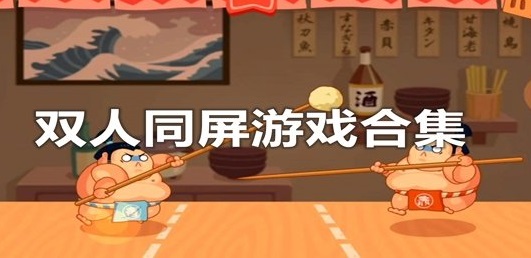 双人游戏同屏手机版_一手机双人同屏游戏_双人屏幕游戏