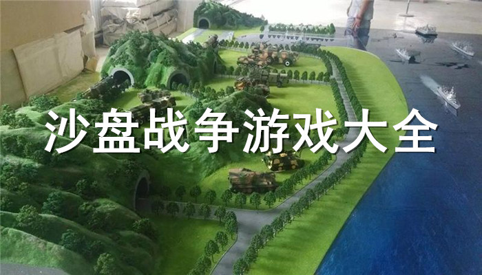 游戏沙盘战略自由手机可以玩吗_游戏沙盘战略自由手机能玩吗_自由沙盘战略游戏手机游戏
