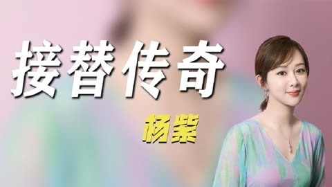 杨紫代言的游戏_杨紫代言的传奇游戏手机_杨紫代言的app