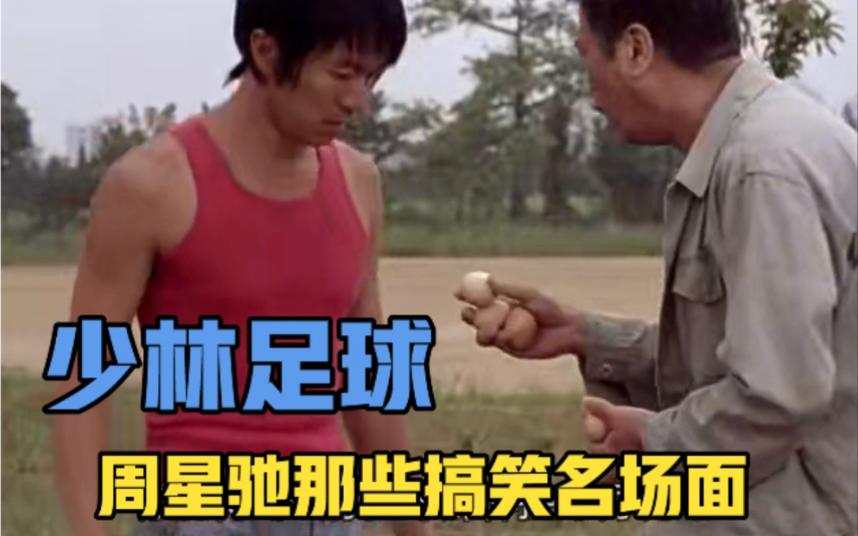 周星驰少林足球免费国语版_少林足球周星驰国语版在线观看_周星驰电影少林足球国语高清