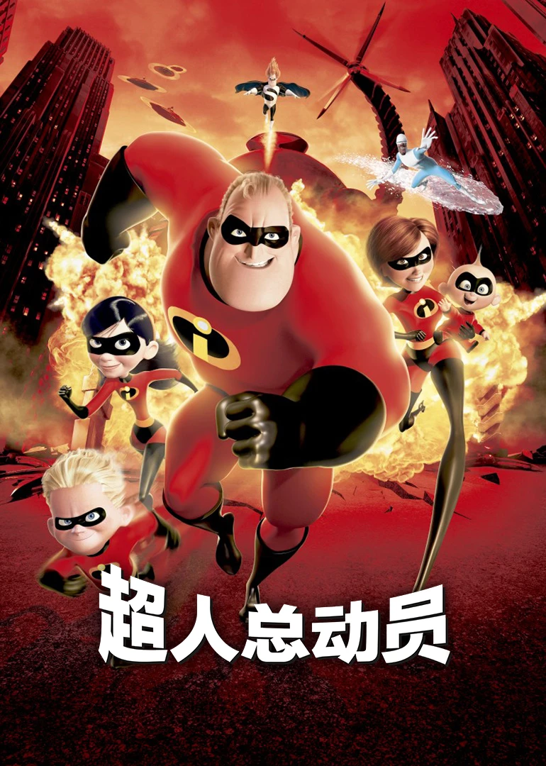 动画电影超人总动员_超人动员1电影免费_超人总动员2