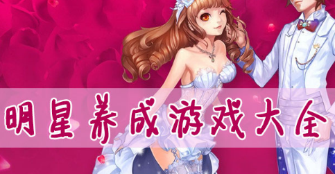 追星女孩手机游戏推荐_追星女孩手机游戏_追星女孩的手机软件