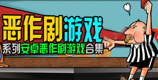 整蛊类游戏中文版手机版_整蛊下载_手机整蛊游戏排行榜下载