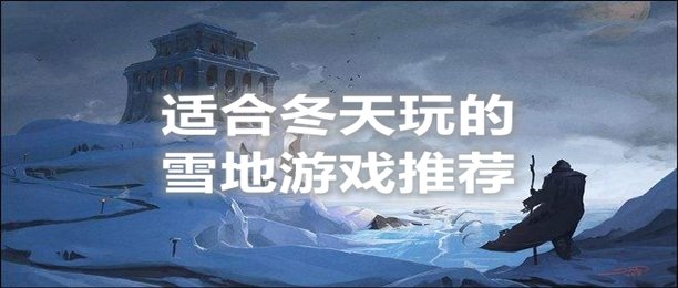 雪地冒险破解版_适合雪地的游戏_雪地小游戏手机版下载