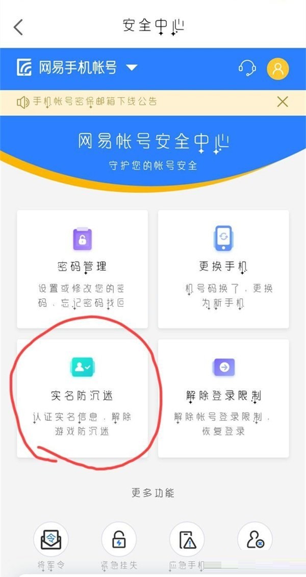 网易游戏手机实名_网易实名手机游戏怎么解绑_网易实名手机游戏账号