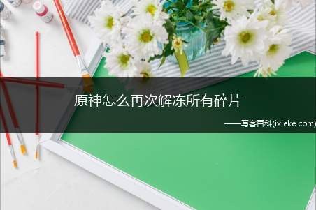 解冻所有碎片(2/3)_解冻后碎片多_解冻所有碎片