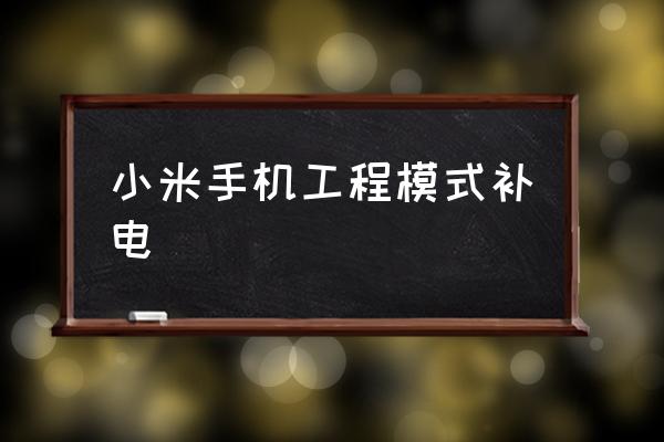 小米进工程模式手机黑屏_miui进工程模式_小米手机工程模式怎么进