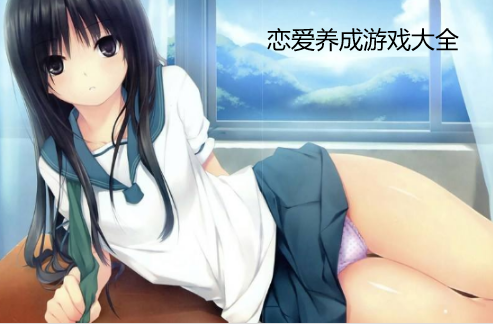 养成手机游戏排行榜_养成手机游戏哪个好玩_养成游戏 手机