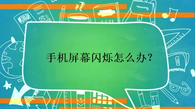 游戏手机屏幕闪_手机游戏闪屏怎么办_闪屏幕手机游戏推荐